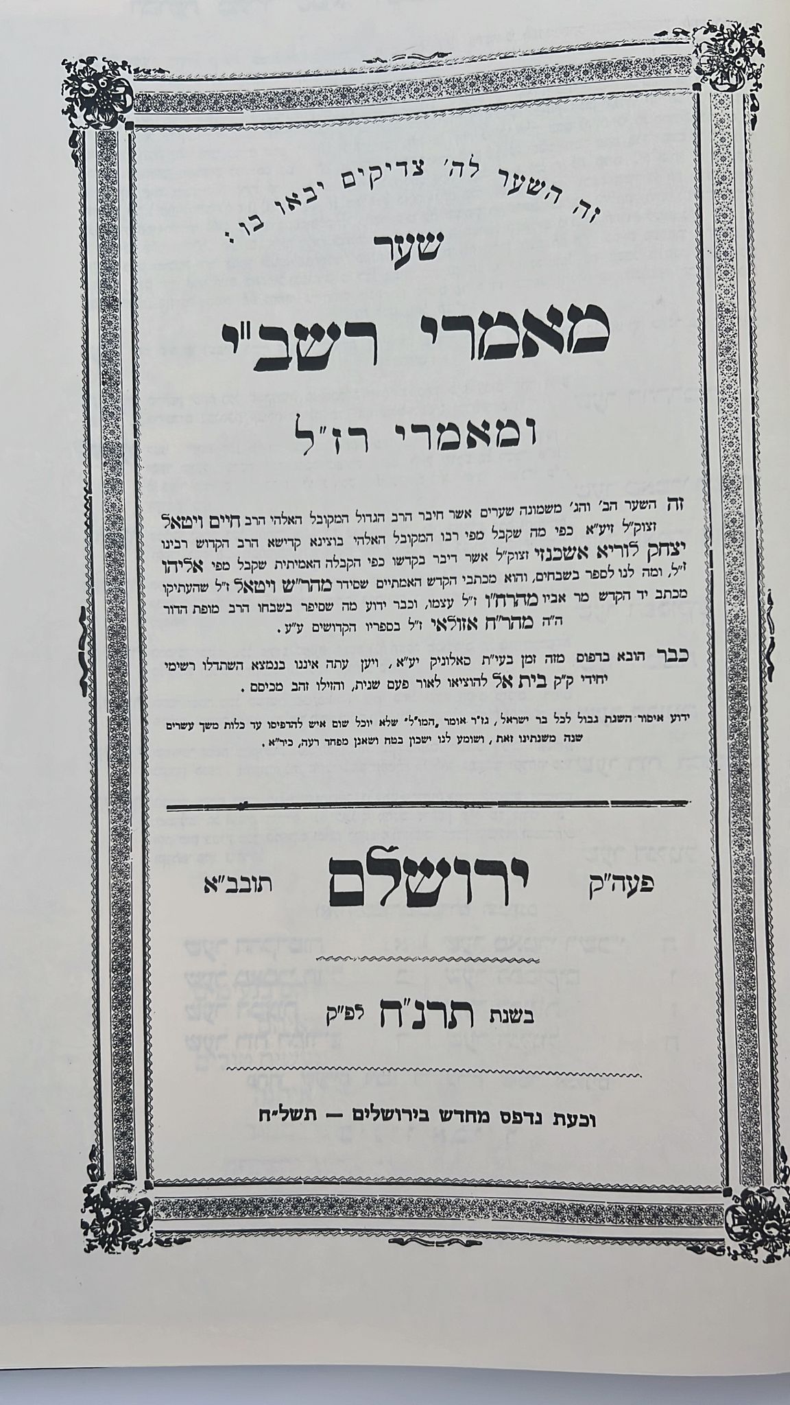 שער מאמרי רשב''י - שער מאמרי רז"ל להאריז"ל  - הוצאת ישיבת החיים והשלום