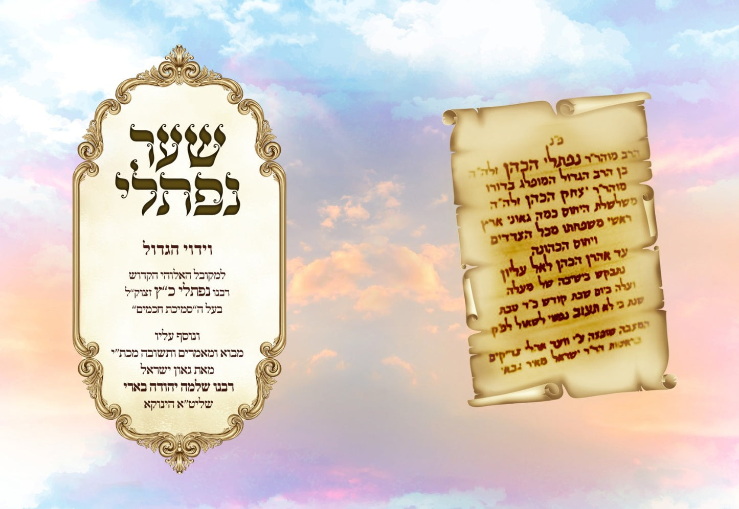 שער נפתלי - וידוי הגדול לרבינו נפתלי כ"ץ זצוק"ל / (הינוקא) רבנו שלמה יהודה בארי שליט''א