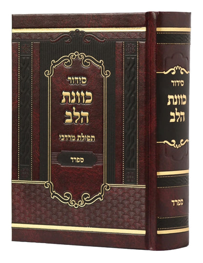 סידור כוונת הלב - תפילת מרדכי / נוסח ספרד