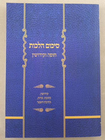 סיכום הלכות - חופה וקידושין