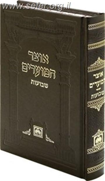 אוצר המועדים - ראש השנה