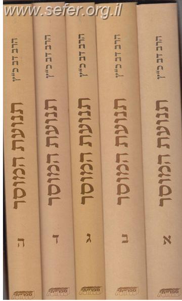 תנועת המוסר ה' כרכים / הרב דב כץ