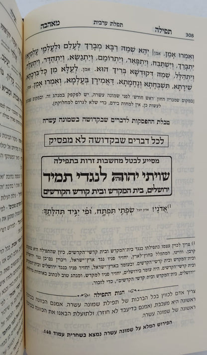 סידור תפילה מאהבה - פורמט גדול / נוסח עדות המזרח