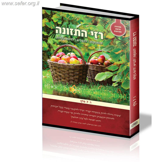 רזי התזונה - להתנקות, להבריא, לרזות בקלות