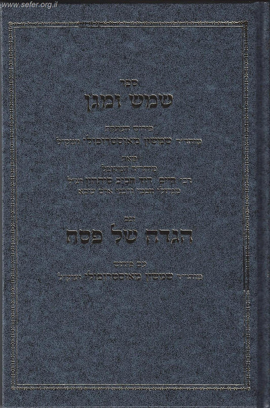 הגדה של פסח עם ביאור שמש ומגן / ר' שמשון מאוסטרופולי