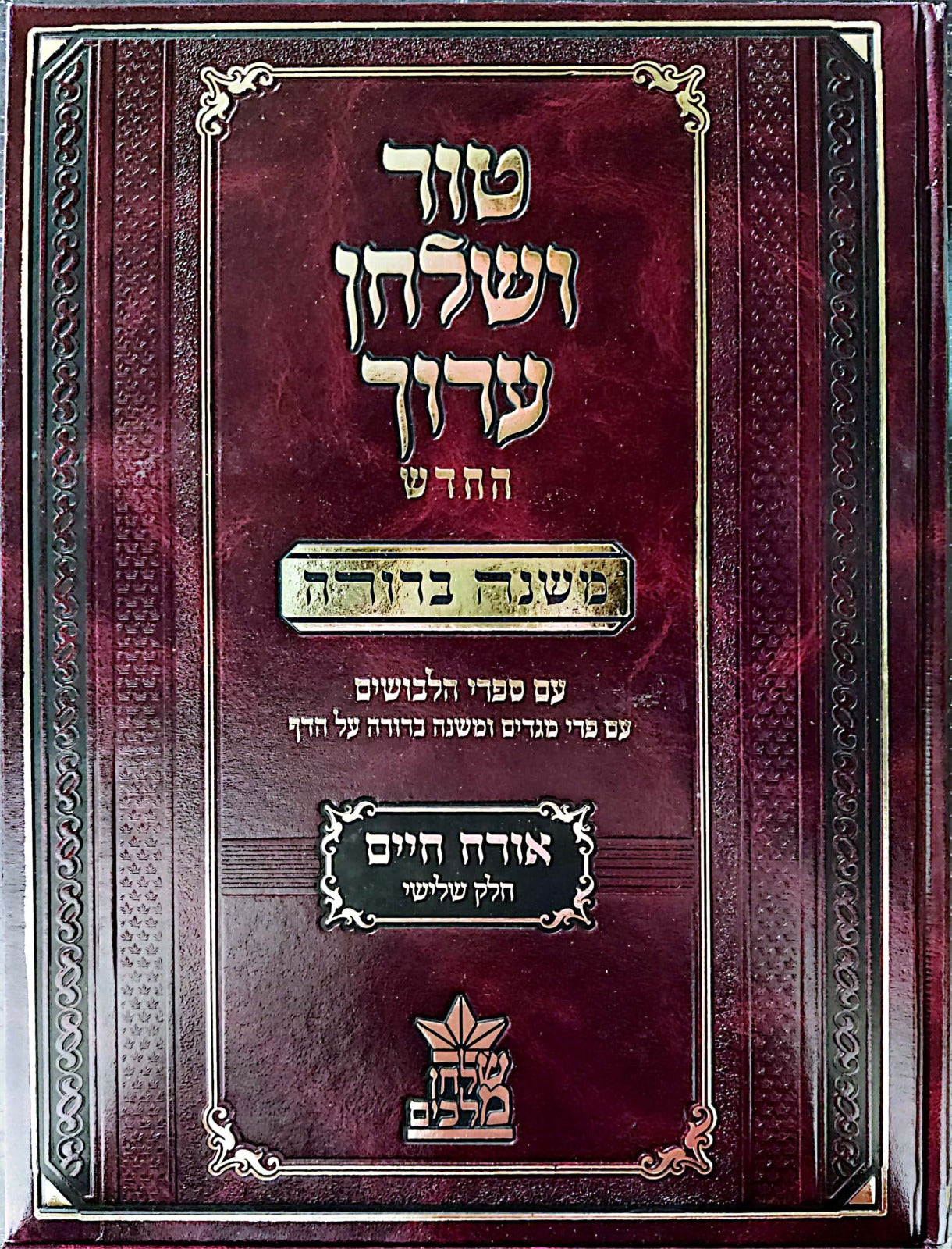 טור ושולחן ערוך המורחב עם משנה ברורה - אורח חיים ג' (סימנים: קנז'-רמא') / שולחן מלכים