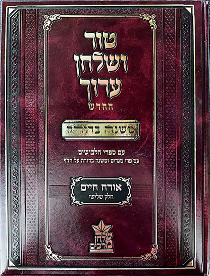 טור ושולחן ערוך המורחב עם משנה ברורה - אורח חיים ג' (סימנים: קנז'-רמא') / שולחן מלכים