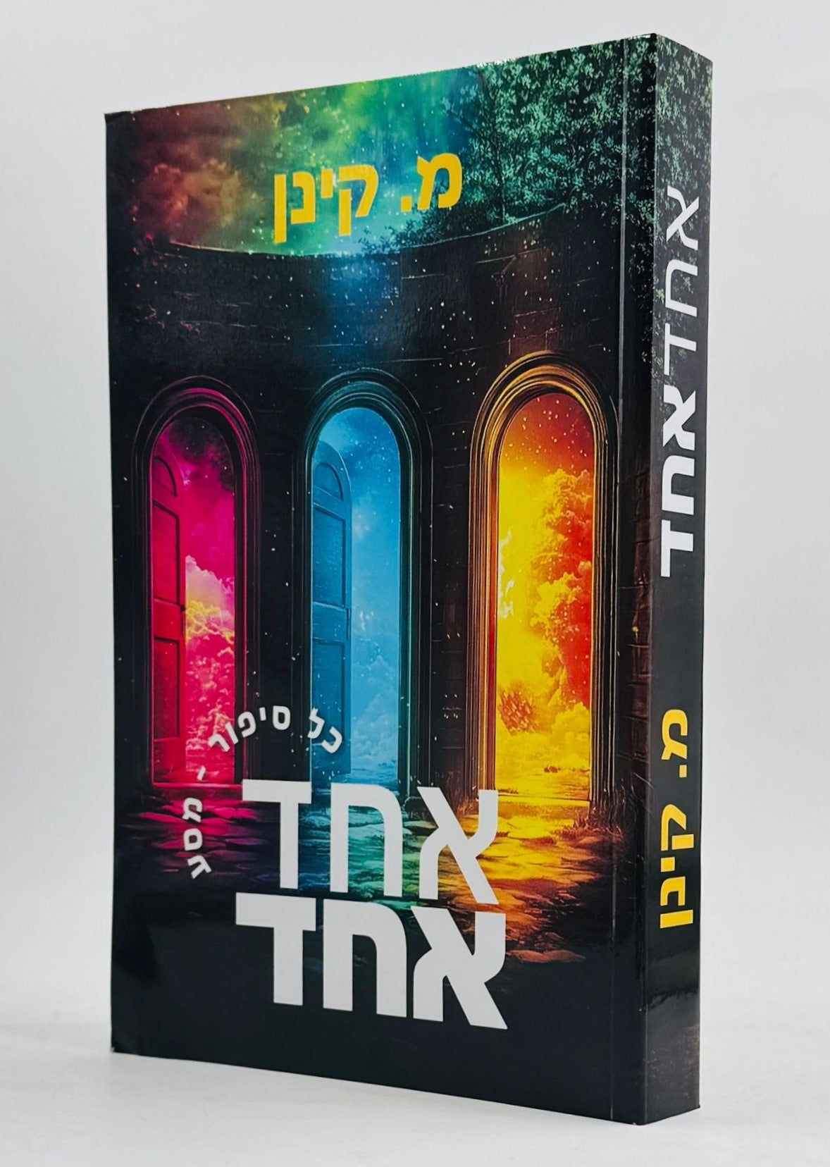 אחד אחד / מ. קינן