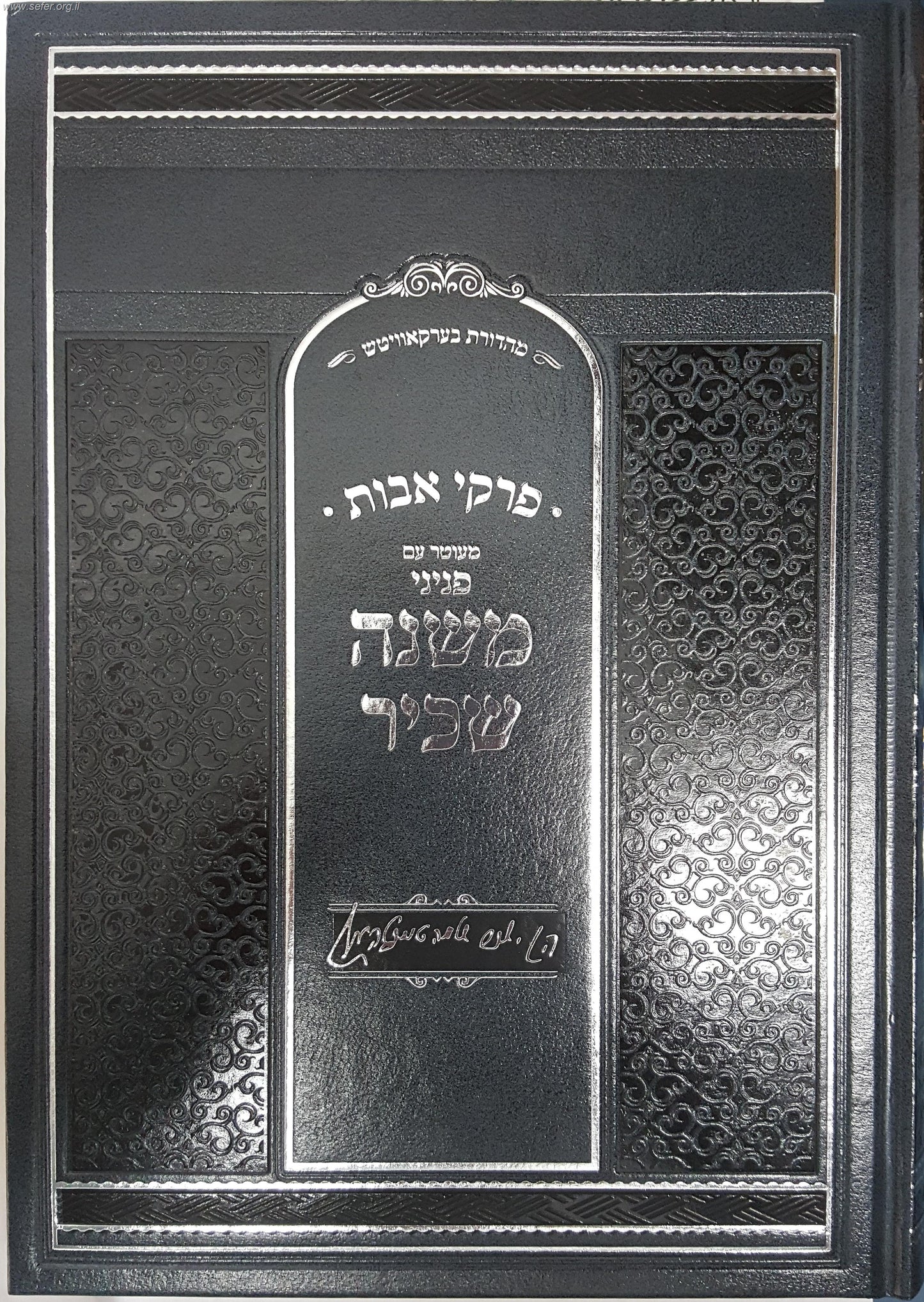 משנה שכיר על מסכת אבות / ר' ישכר שלמה טייכטאל הי"ד