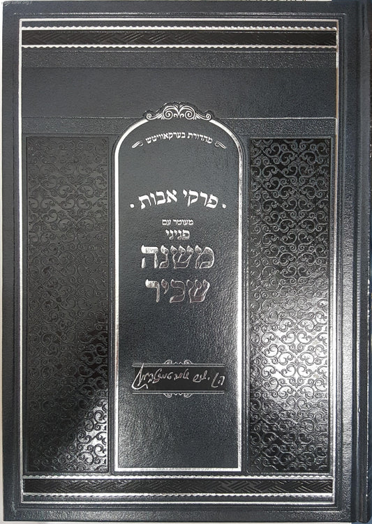 משנה שכיר על מסכת אבות / ר' ישכר שלמה טייכטאל הי"ד