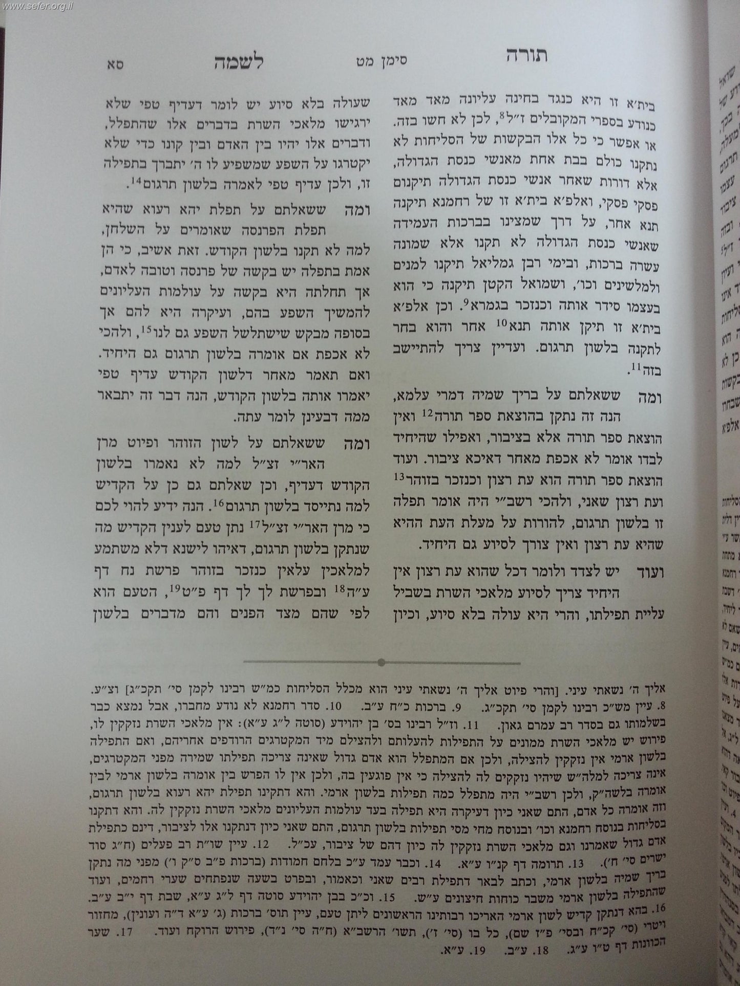 שו"ת תורה לשמה השלם - בן איש חי / אהבת שלום