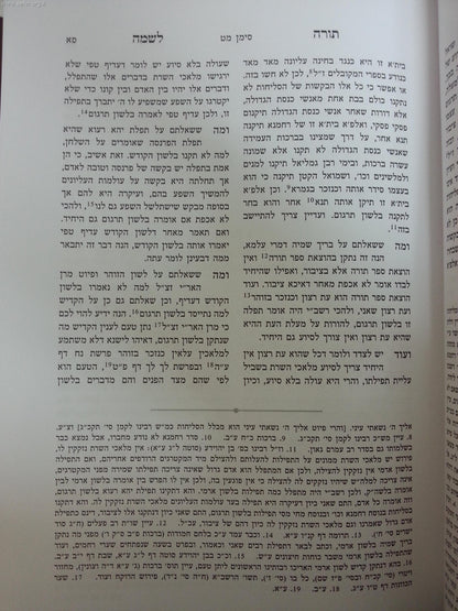 שו"ת תורה לשמה השלם - בן איש חי / אהבת שלום