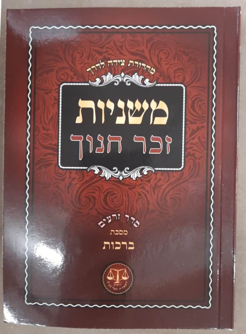 משניות זכר חנוך כיס - צידה לדרך לז' כרכים