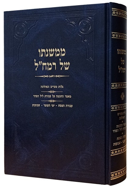 ממשנתו של רמח"ל - פסח • גלות / גיטלר