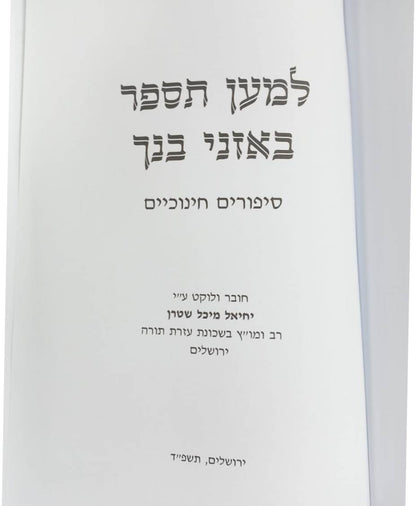 למען תספר באזני בנך / הרב יחיאל מיכל שטרן
