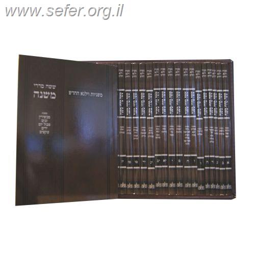 משניות וילנא החדש מסורת הש"ס כריכה רכה כה' כרכים