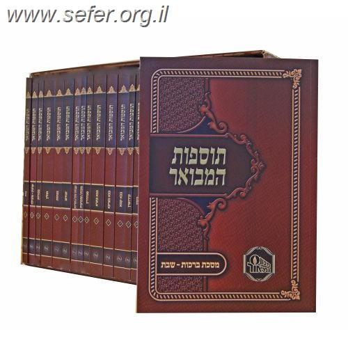 תוספות המבואר כד' כרכים (כריכה רכה) / מכון המאור