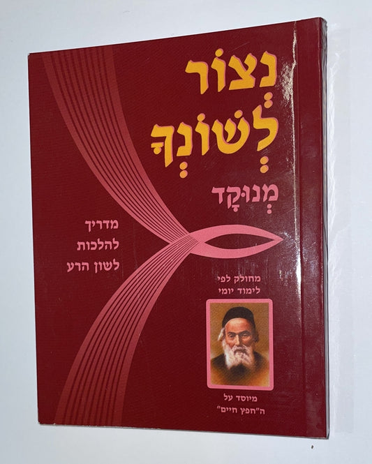 נצור לשונך מנוקד / פורמט כיס