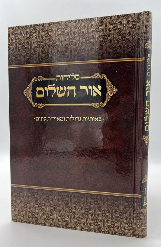 סליחות אור השלום - פורמט ענק / נוסח עדות המזרח