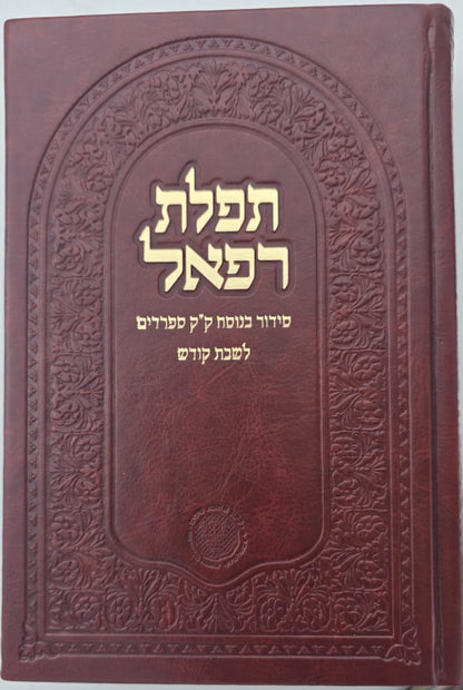 סידור תפילת רפאל לשבת קודש