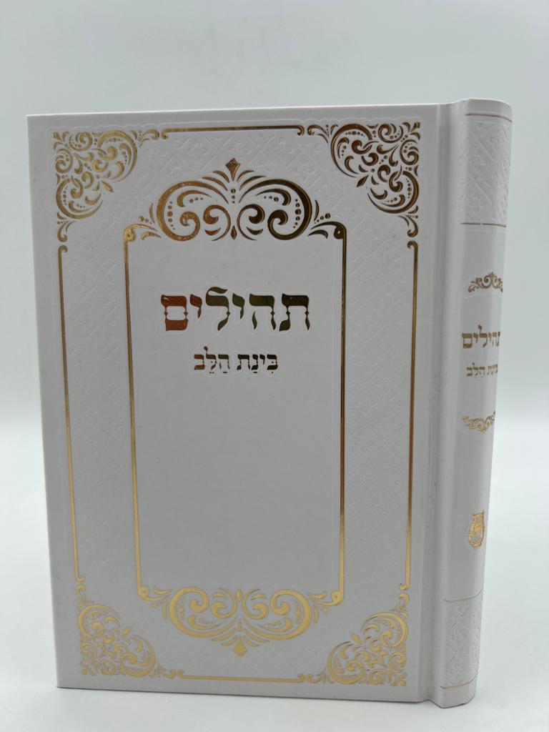 תהילים בינת הלב - כריכה מהודרת בעיטורי הזהב / פורמט בינוני