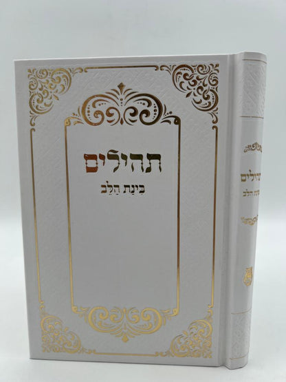 תהילים בינת הלב - כריכה מהודרת בעיטורי הזהב / פורמט בינוני