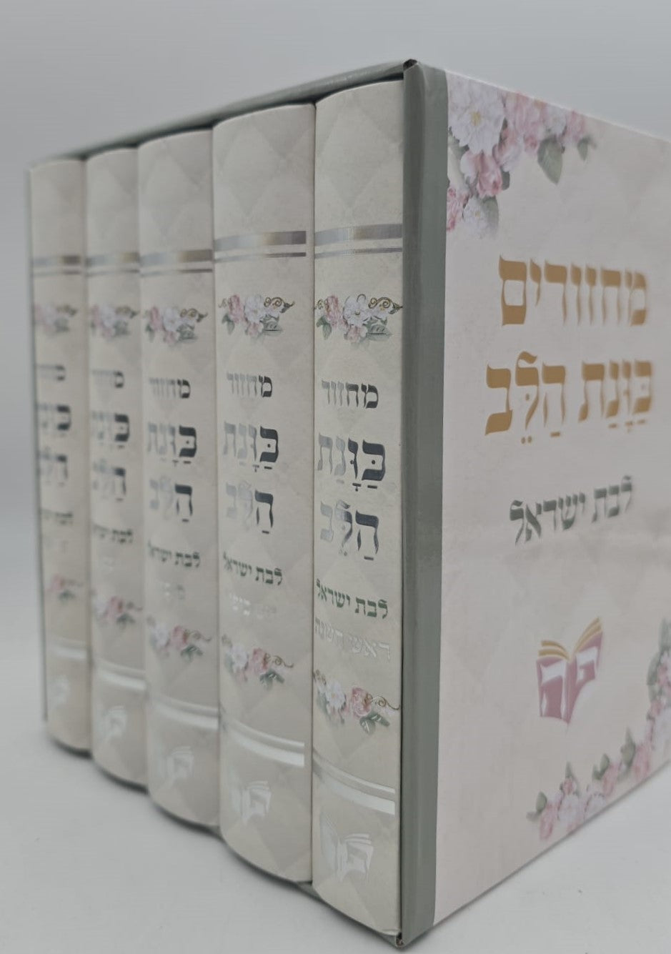 סט מחזורים כוונת הלב ה' כרכים לבת ישראל / למינציה צבע לבן