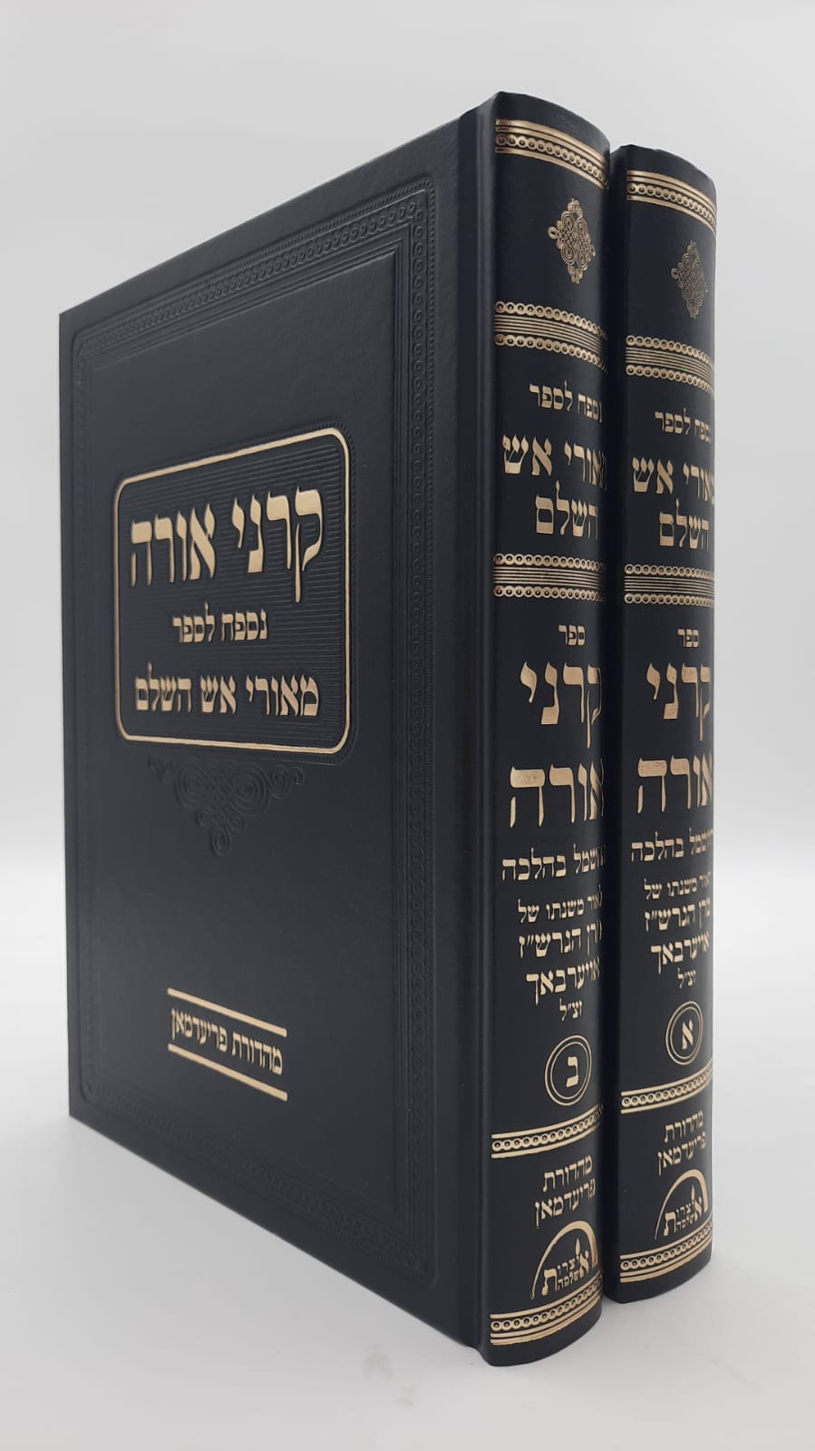 קרני אורה - נספח לספר מאורי אש השלם ב' כרכים / הגרש"ז אוייערבך זצוק"ל