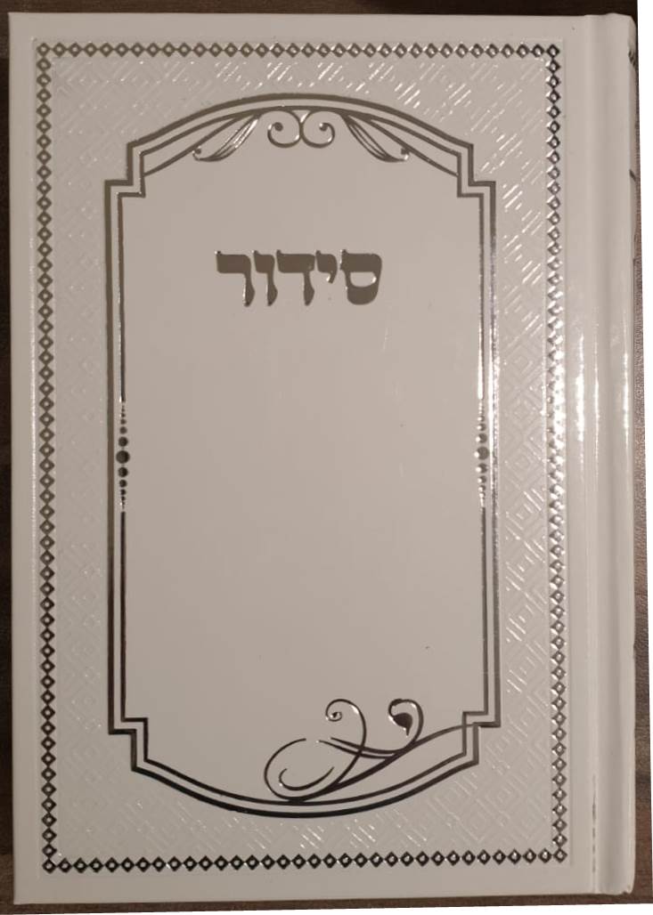 סידור למען שמו באהבה בכתב ענק - כריכת למינציה / נוסח עדות המזרח