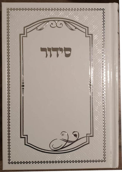 סידור למען שמו באהבה בכתב ענק - כריכת למינציה / נוסח עדות המזרח