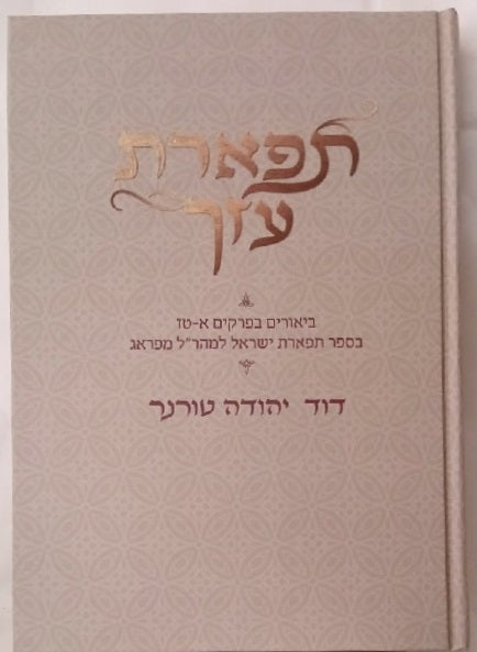תפארת עזך - ביאורים בפרקים א-טז בספר תפארת ישראל למהר”ל מפראג / דוד יהודה טורנר