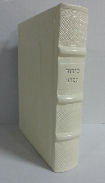 סידור לבת ישראל נוסח ספרד דמוי עור pu פורמט גדול דגם מפואר