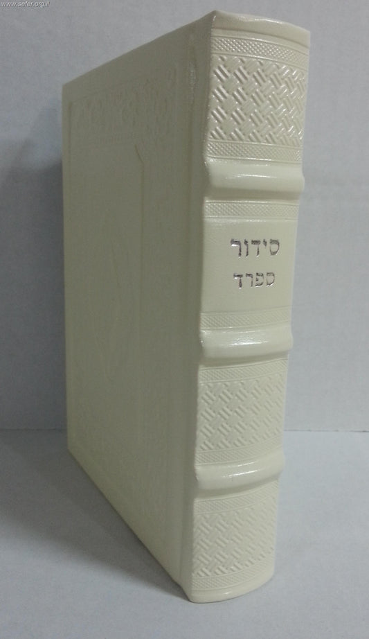 סידור לבת ישראל נוסח ספרד דמוי עור pu פורמט גדול דגם מפואר