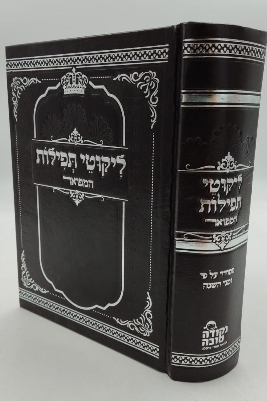 ליקוטי תפילות המפואר פורמט קטן / נקודה טובה