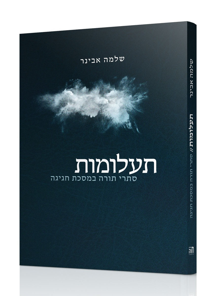 תעלומות - סתרי תורה במסכת חגיגה / הרב שלמה אבינר