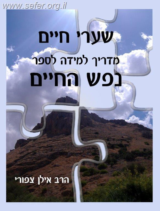 שערי חיים - מדריך למידה לספר נפש החיים / הרב אילן ציפורי