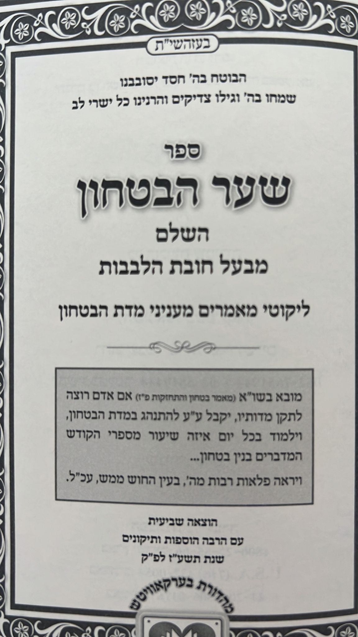 שער הביטחון כרך אחד / עוז והדר