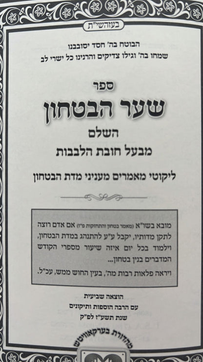 שער הביטחון כרך אחד / עוז והדר