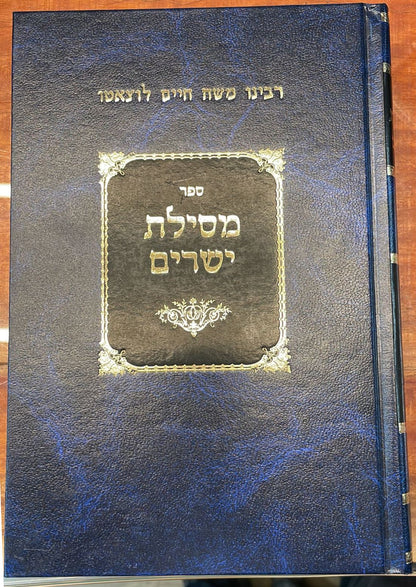 מסילת ישרים לרמח"ל מנוקד / הרב ספינר