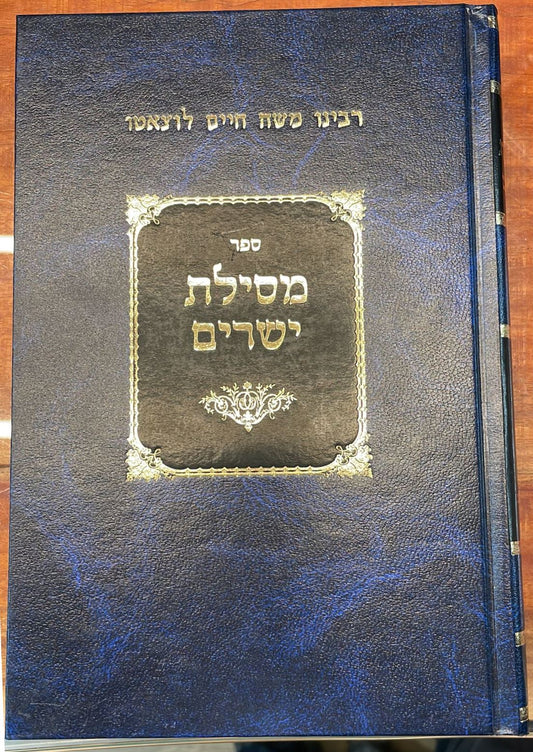 מסילת ישרים לרמח"ל מנוקד / הרב ספינר