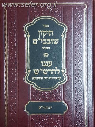 תקון שובבי"ם השלם עם עננו להרש"ש