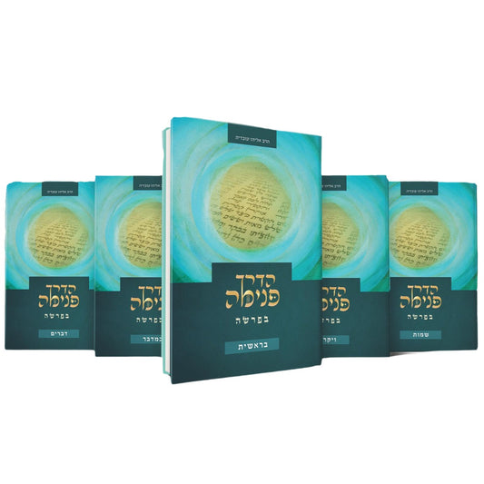 הדרך פנימה בפרשה - סט ה' כרכים / הרב אליהו עובדיה שליט"א