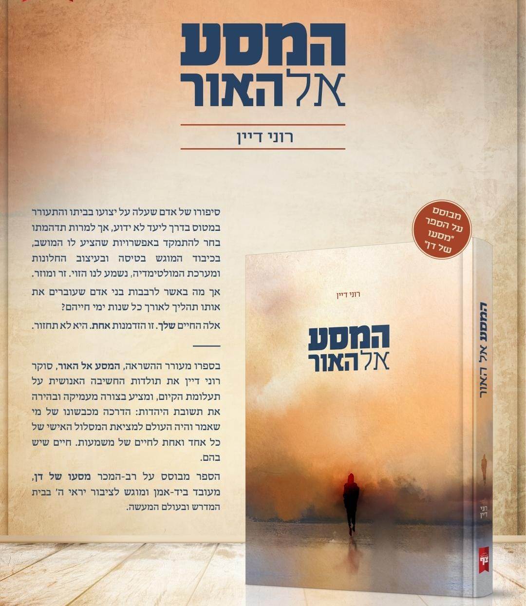 המסע אל האור / רוני דיין