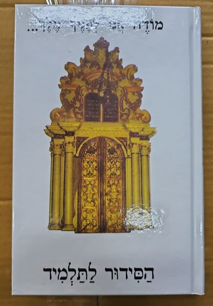 סידור אור ודרך לתלמיד / נוסח עדות המזרח