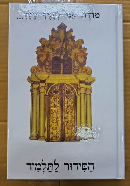 סידור אור ודרך לתלמיד / נוסח עדות המזרח