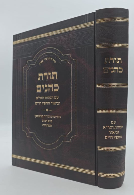 תורת כהנים - עם הגהות הגר"א וביאור החפץ חיים / עם גיליונות הגר"ח קניבסקי זצוק"ל