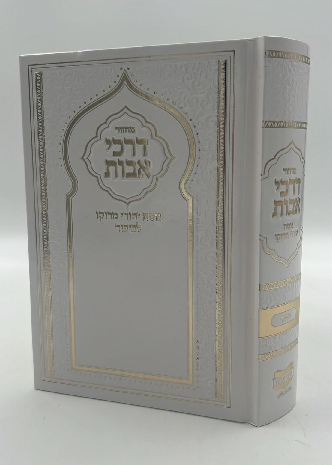 מחזור דרכי אבות נוסח יהודי מרוקו - יום הכיפורים / בינוני (למינציה) לבן