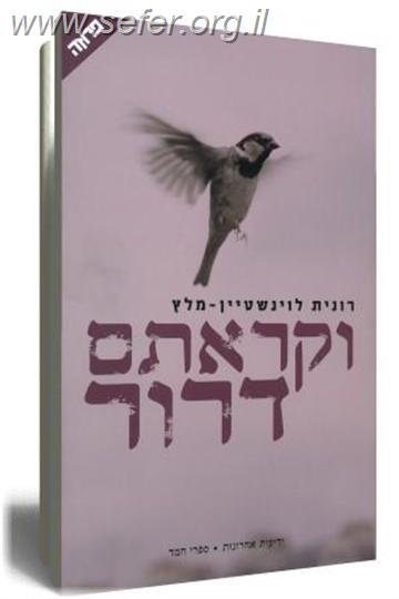 וקראתם דרור / רונית לוינשטיין-מלץ