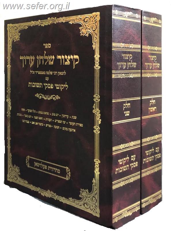 קיצור שולחן ערוך גאנצפריד עם ליקוטי פסקי תשובות ב' כרכים