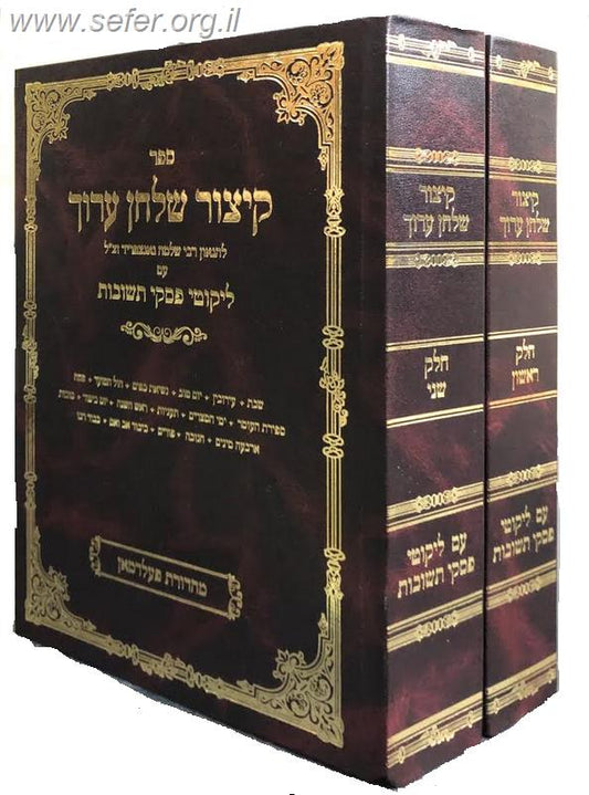 קיצור שולחן ערוך גאנצפריד עם ליקוטי פסקי תשובות ב' כרכים